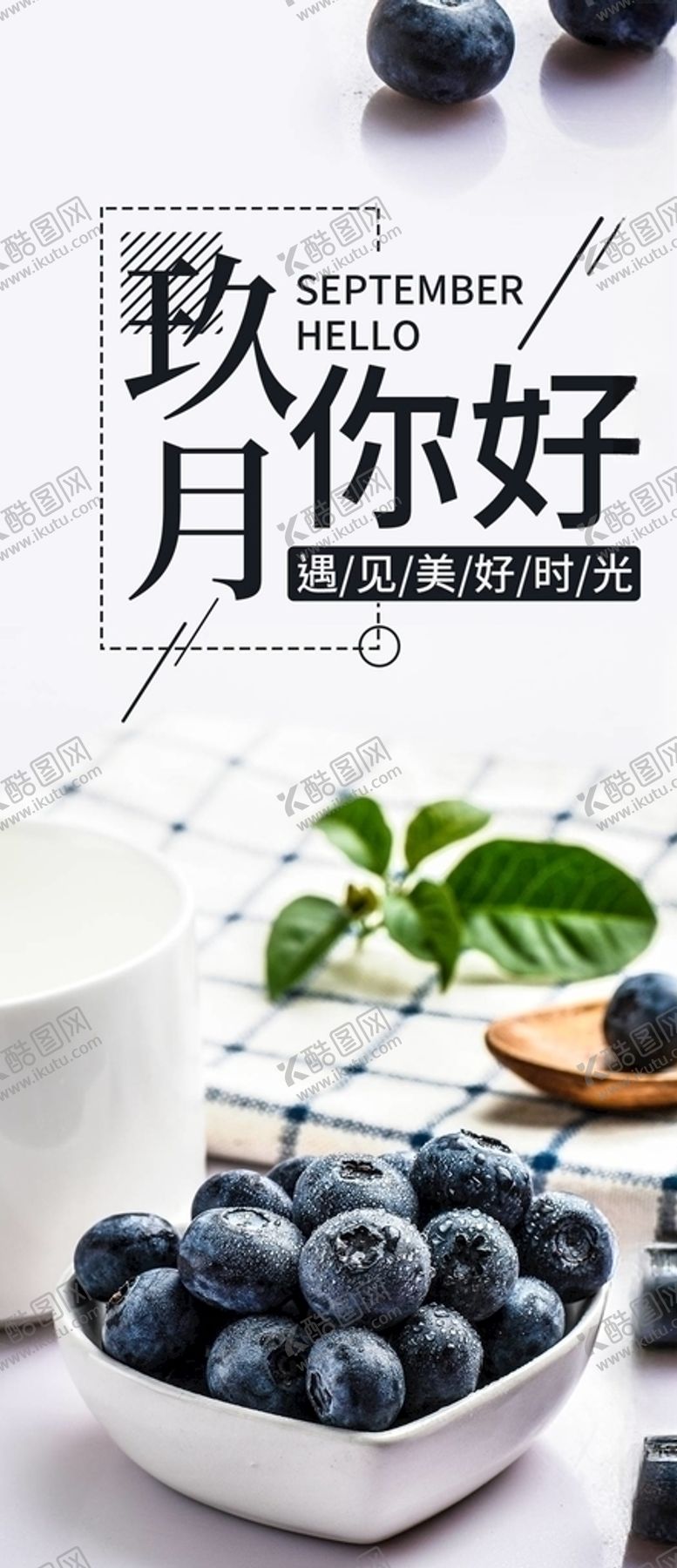 编号：81003604301751251931【酷图网】源文件下载-九月你好