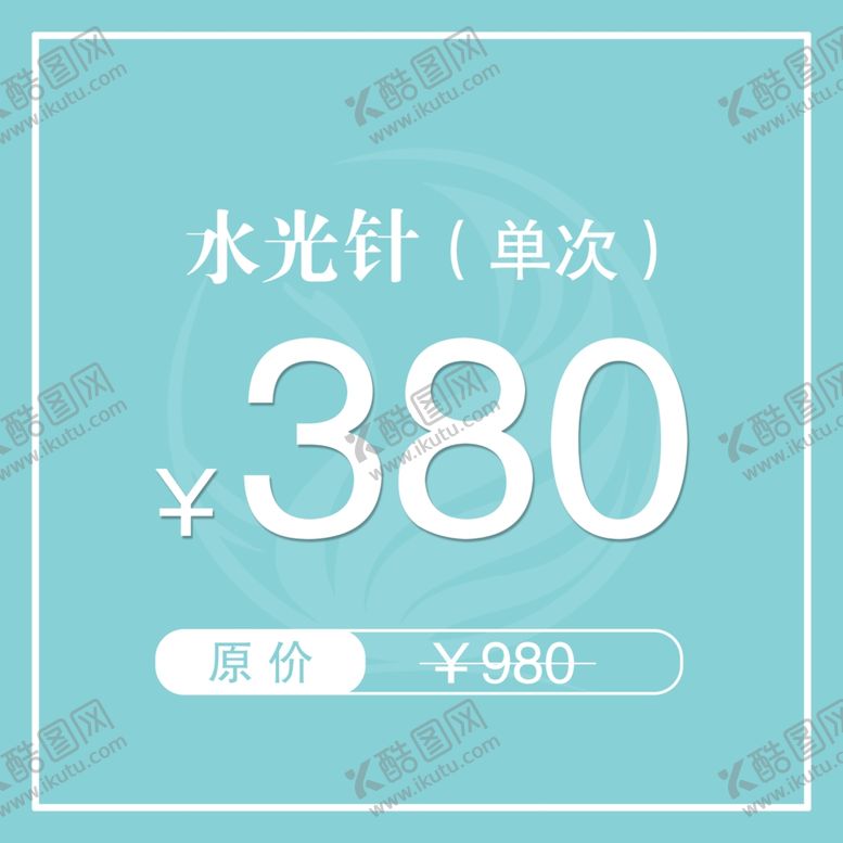 编号：47433107082202281734【酷图网】源文件下载-医美整形水光针海报