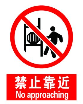 禁止靠近