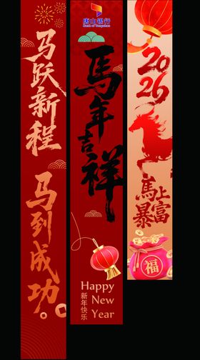 马年条幅