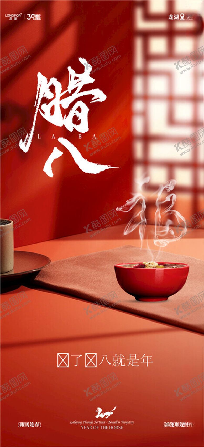 编号：47009204020237105720【酷图网】源文件下载-腊八节