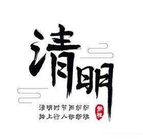 清明字体