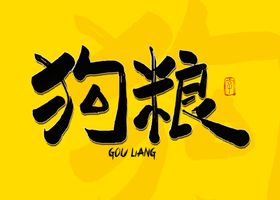 狗粮毛笔字