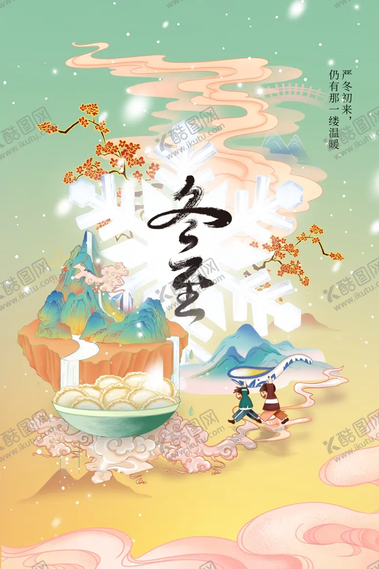 编号：49462401171046458945【酷图网】源文件下载-冬至