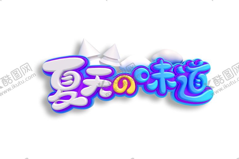 编号：89123309220654219164【酷图网】源文件下载-夏日的味道字体字形主题海报素材