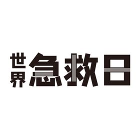 世界急救日