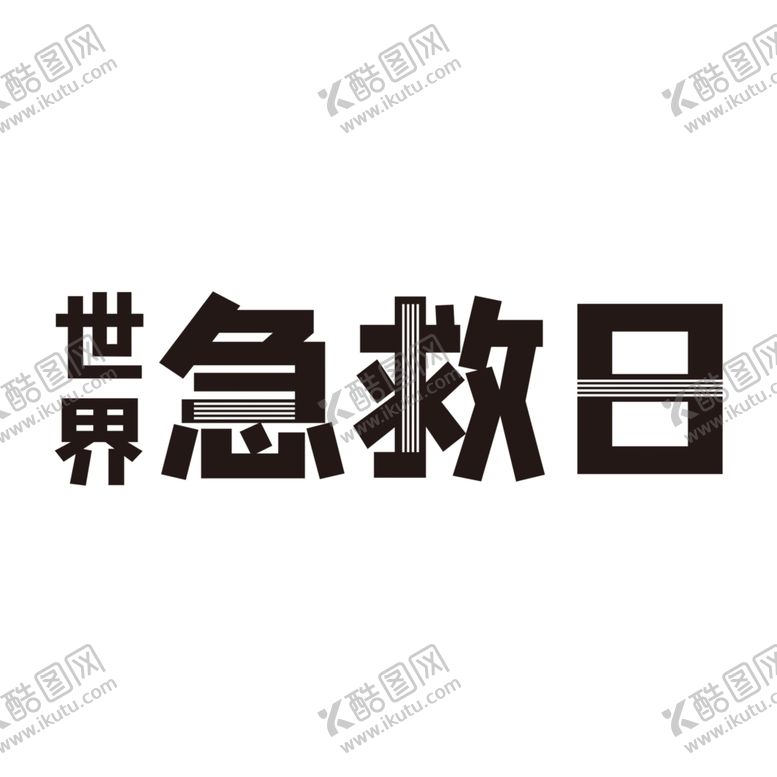 编号：99443407020340535956【酷图网】源文件下载-世界急救日