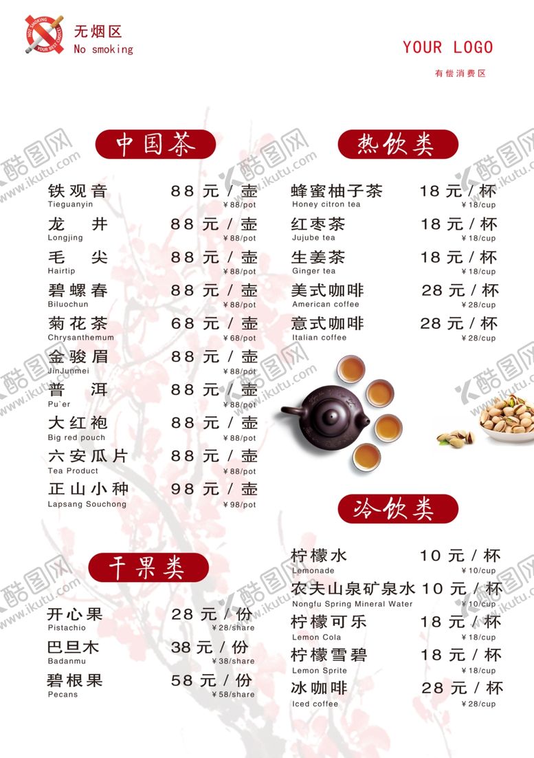 编号：58714003242047272893【酷图网】源文件下载-茶品菜单