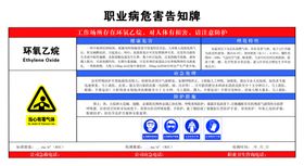 环氧乙烷职业病危害