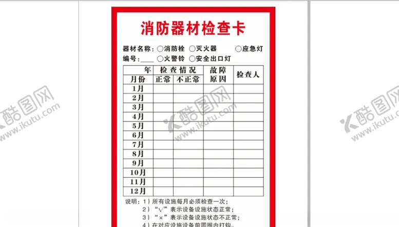 编号：52731704181957571139【酷图网】源文件下载-消防器材检查卡