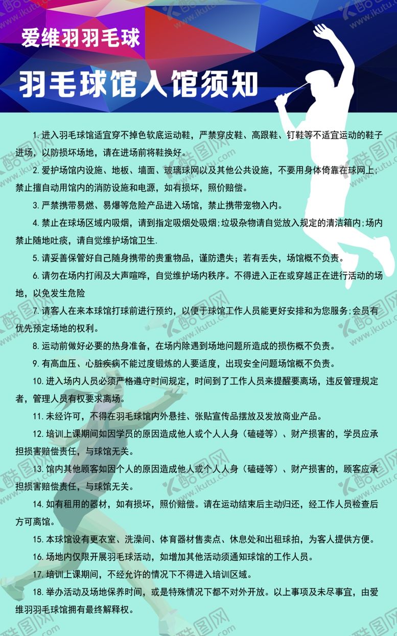 编号：82728802150731468408【酷图网】源文件下载-羽毛球须知
