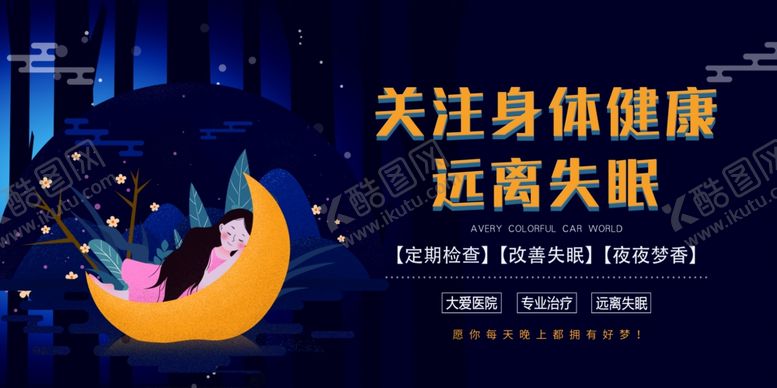 编号：95817705012204118939【酷图网】源文件下载-关注身体健康远离失眠