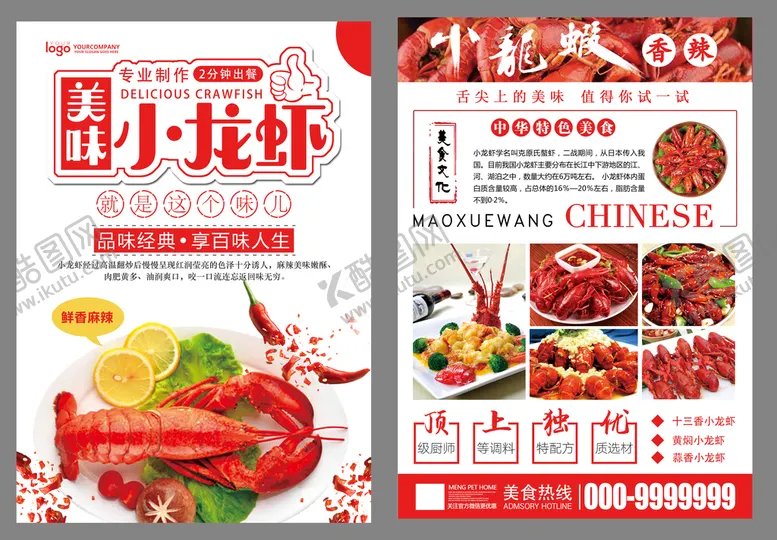 编号：42678510021754594270【酷图网】源文件下载-小龙虾彩页