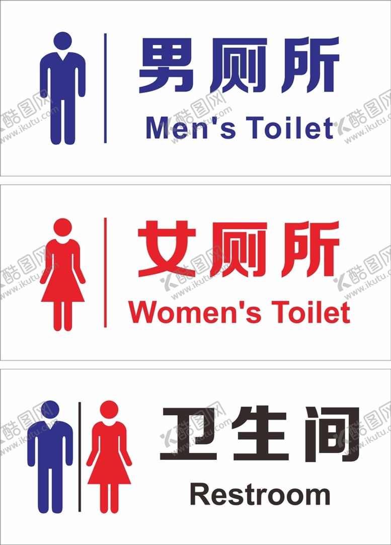 编号：95562501170922241003【酷图网】源文件下载-卫生间标志牌