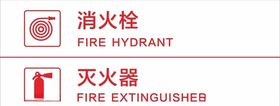 消火栓-灭火器