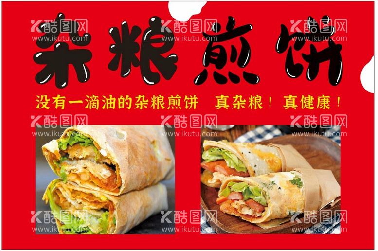 编号：07561809210510128123【酷图网】源文件下载-杂粮煎饼