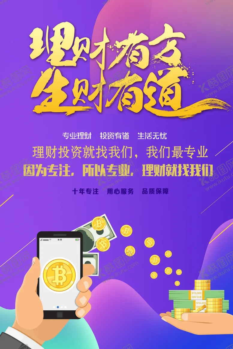 编号：45337007010958286079【酷图网】源文件下载-理财海报