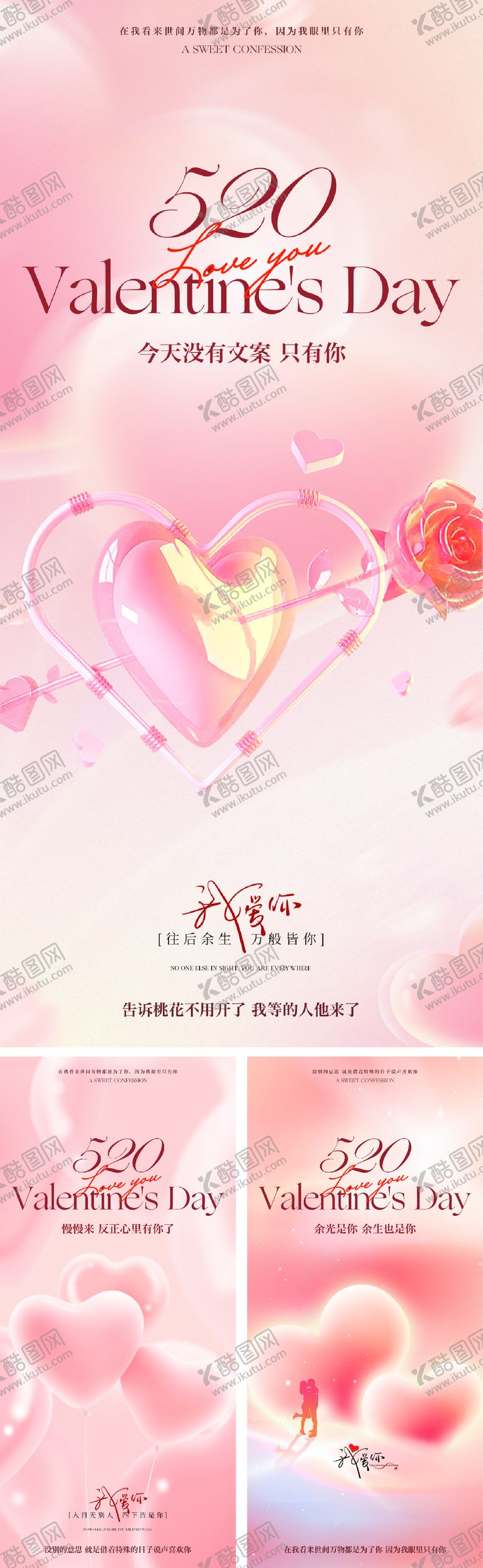 编号：79688411301416451056【酷图网】源文件下载-520情人节海报