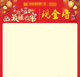 跨年盛宴最强收官现金墙