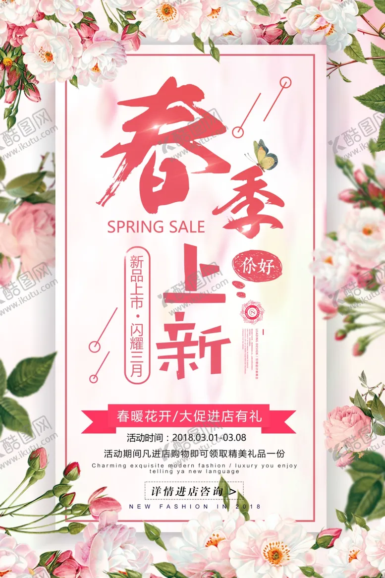 编号：51022506300414344139【酷图网】源文件下载-春季上新