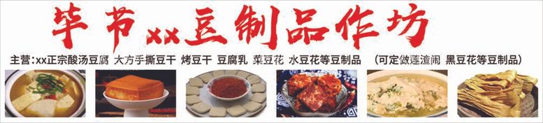 编号：29481012031801565176【酷图网】源文件下载-毕节xx豆制品作坊