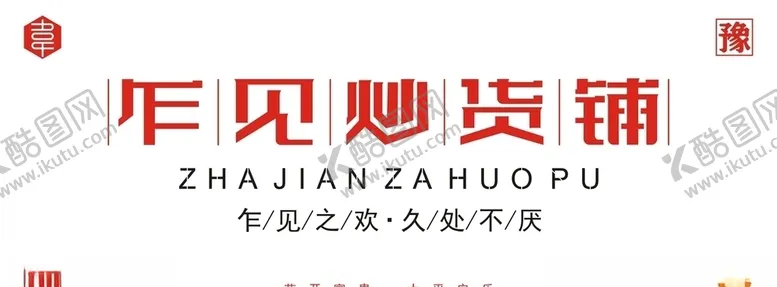 编号：30537105091937479655【酷图网】源文件下载-炒货铺logo