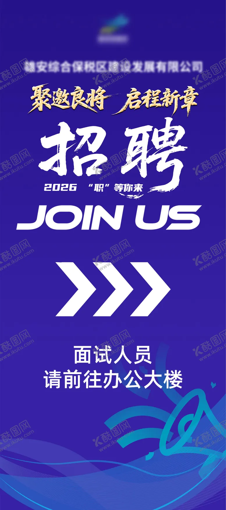 编号：33046203271332366119【酷图网】源文件下载-招聘展架