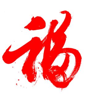 福字