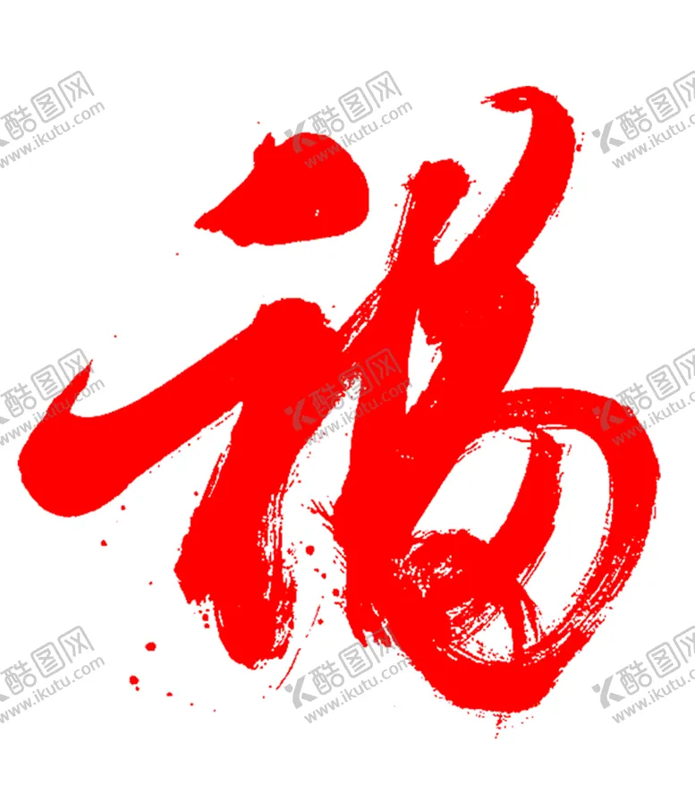 编号：63811904302341016000【酷图网】源文件下载-福字