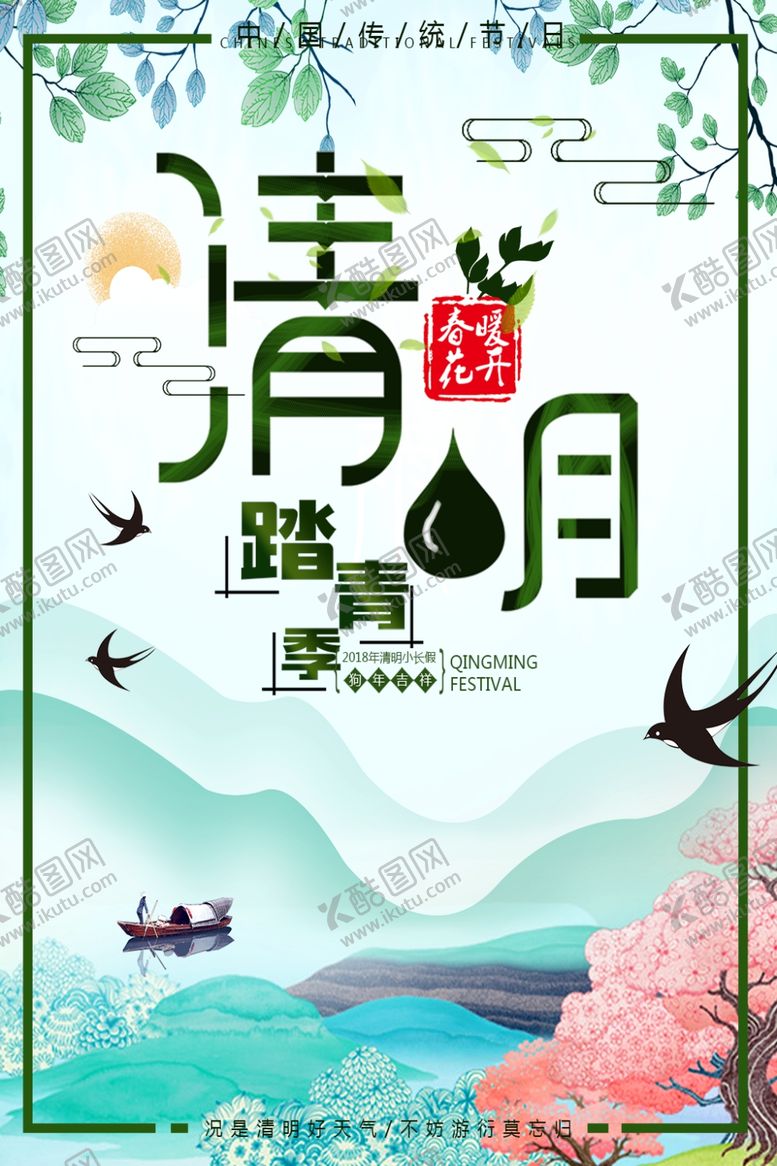 编号：25475409160726392374【酷图网】源文件下载-踏青