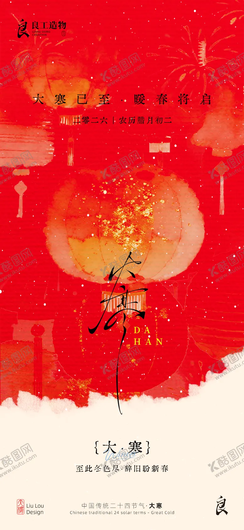 编号：15778701170201091199【酷图网】源文件下载-大寒节气系列海报
