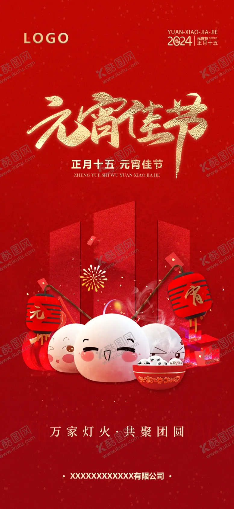 编号：43618501150850288454【酷图网】源文件下载-元宵节