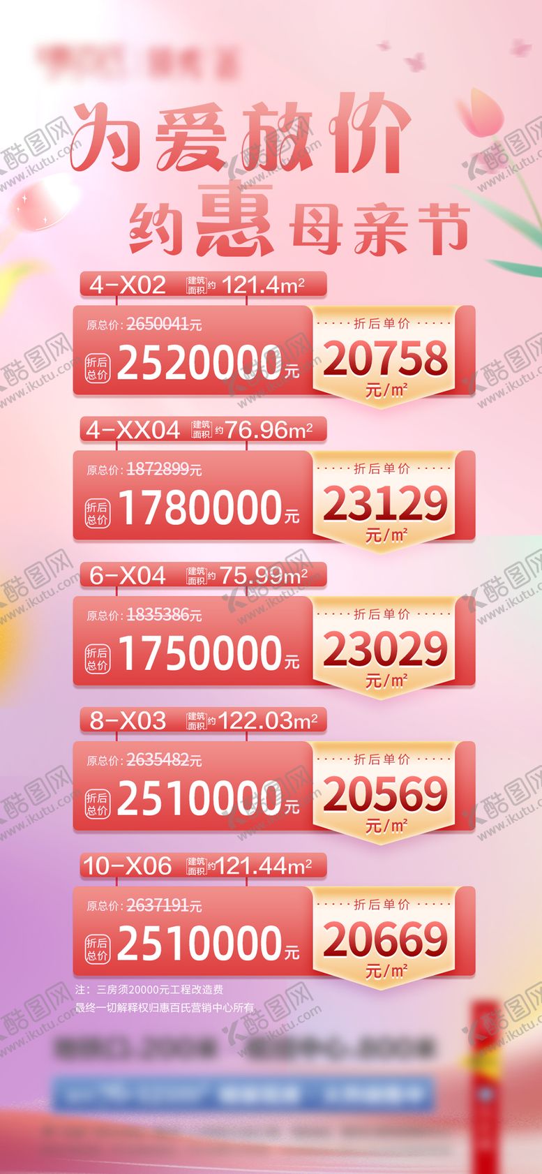 编号：67670904220123287398【酷图网】源文件下载-母亲节特价房单图海报