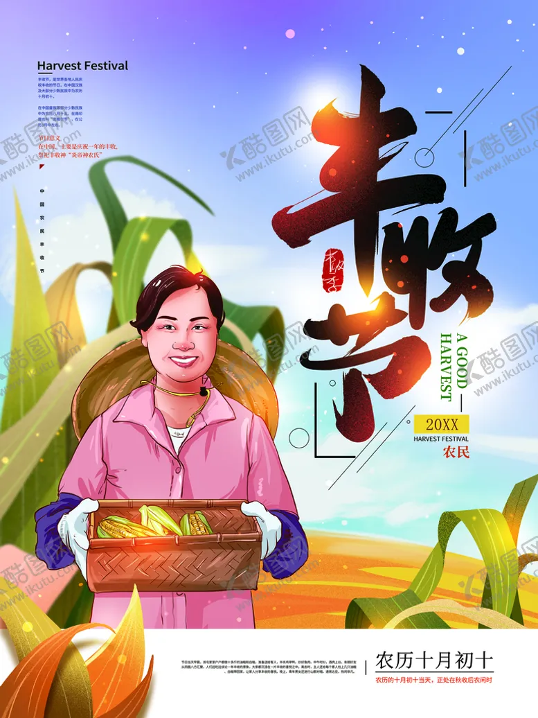 编号：44946110260612229242【酷图网】源文件下载-丰收节