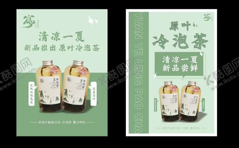 编号：53235410220439023425【酷图网】源文件下载-冷泡茶海报