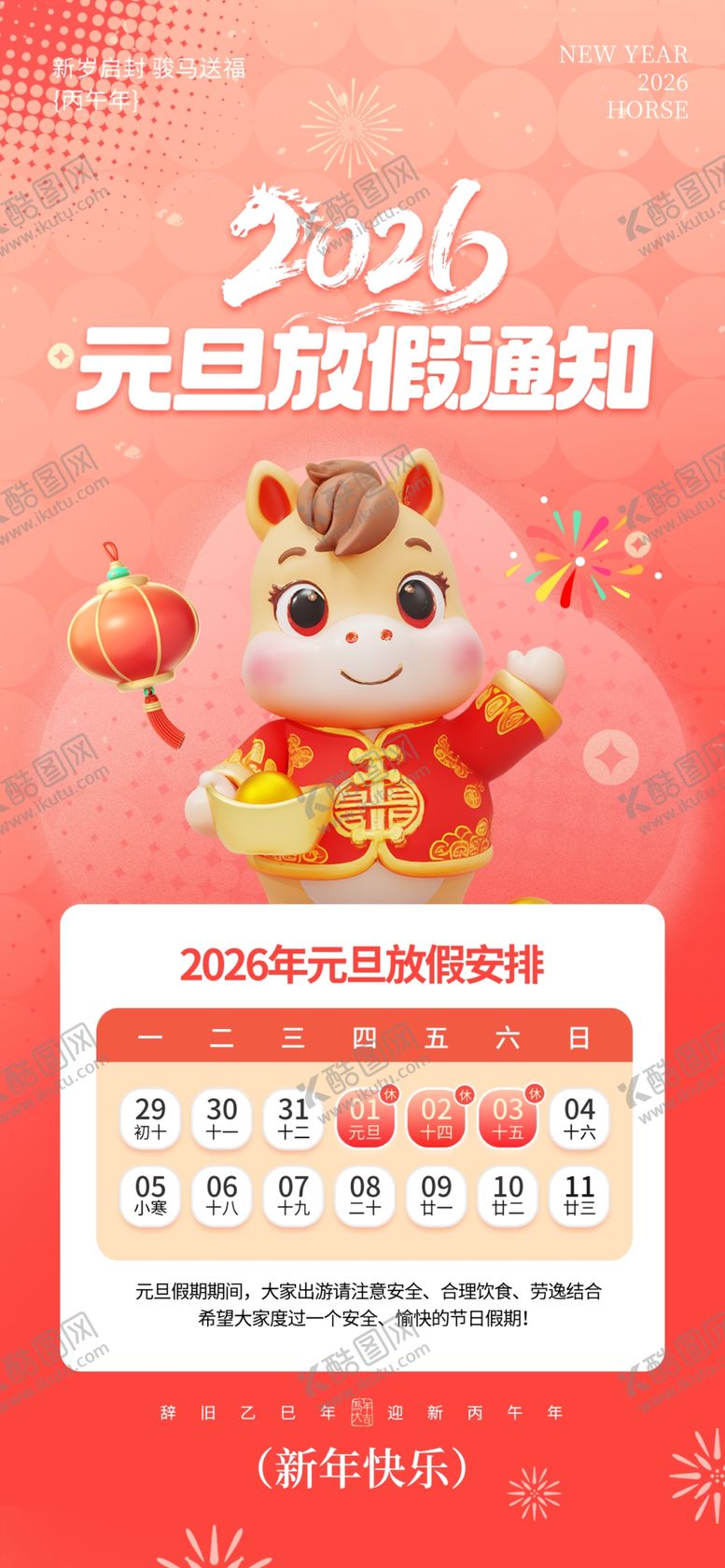 编号：97572101042333311564【酷图网】源文件下载-元旦放假通知