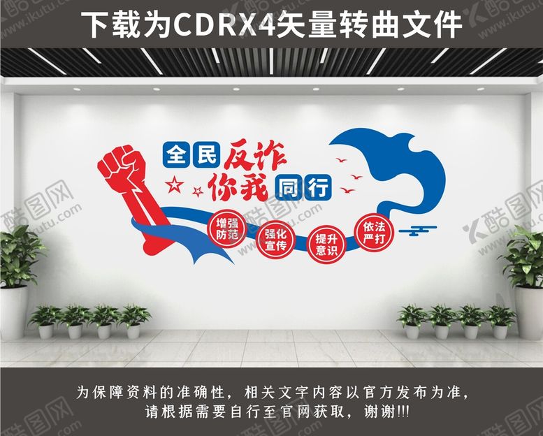 编号：82654510311033332414【酷图网】源文件下载-反诈文化墙