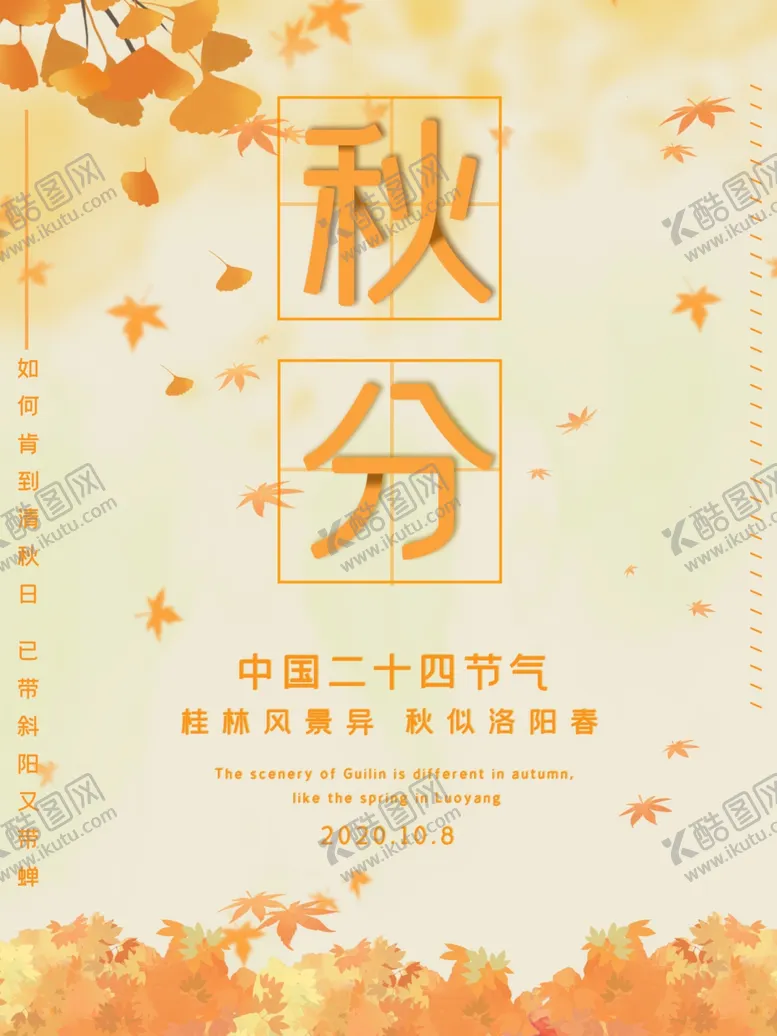 编号：68220306281038289273【酷图网】源文件下载-秋分秋分海报立秋海报秋天