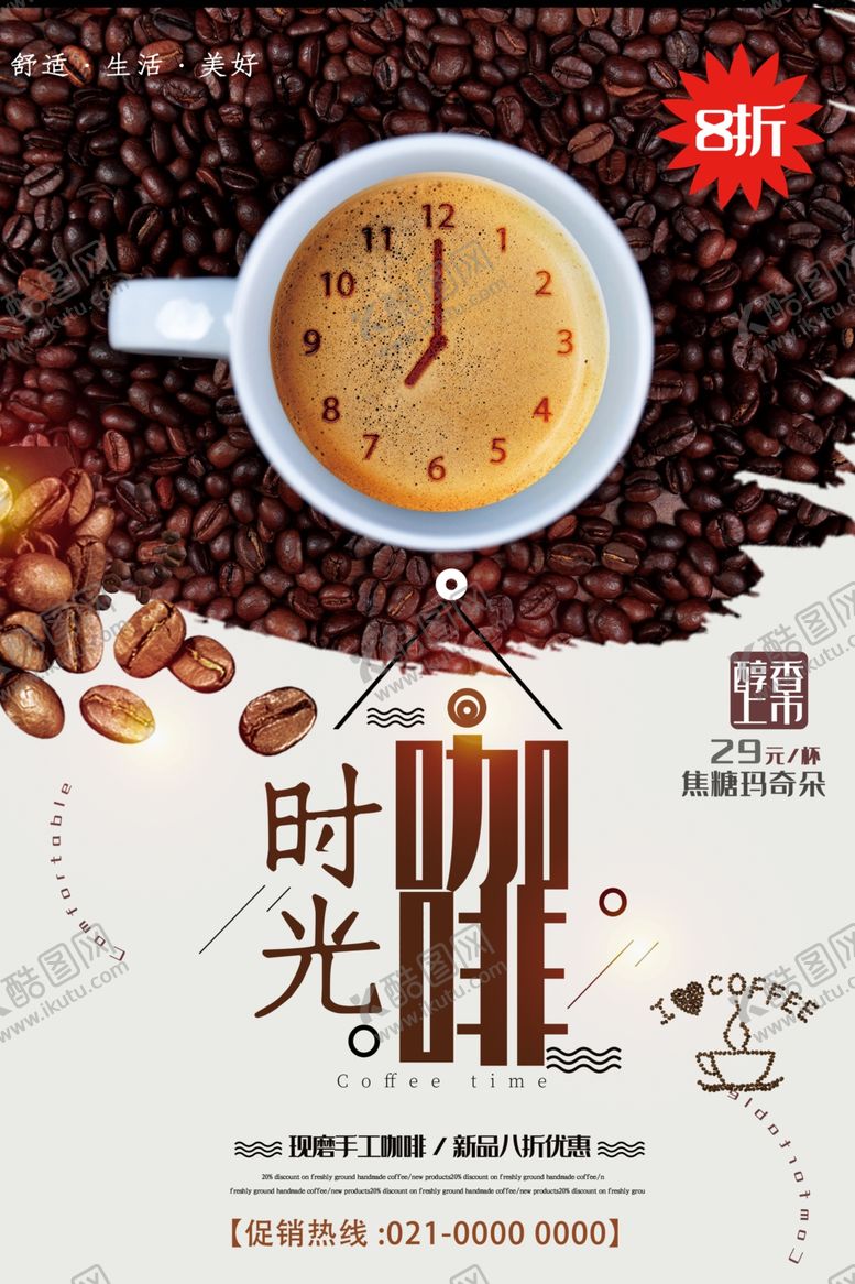 编号：89367905180405159789【酷图网】源文件下载-咖啡时光海报