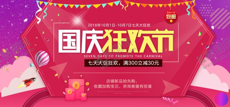 编号：13351809111411469836【酷图网】源文件下载-国庆促销