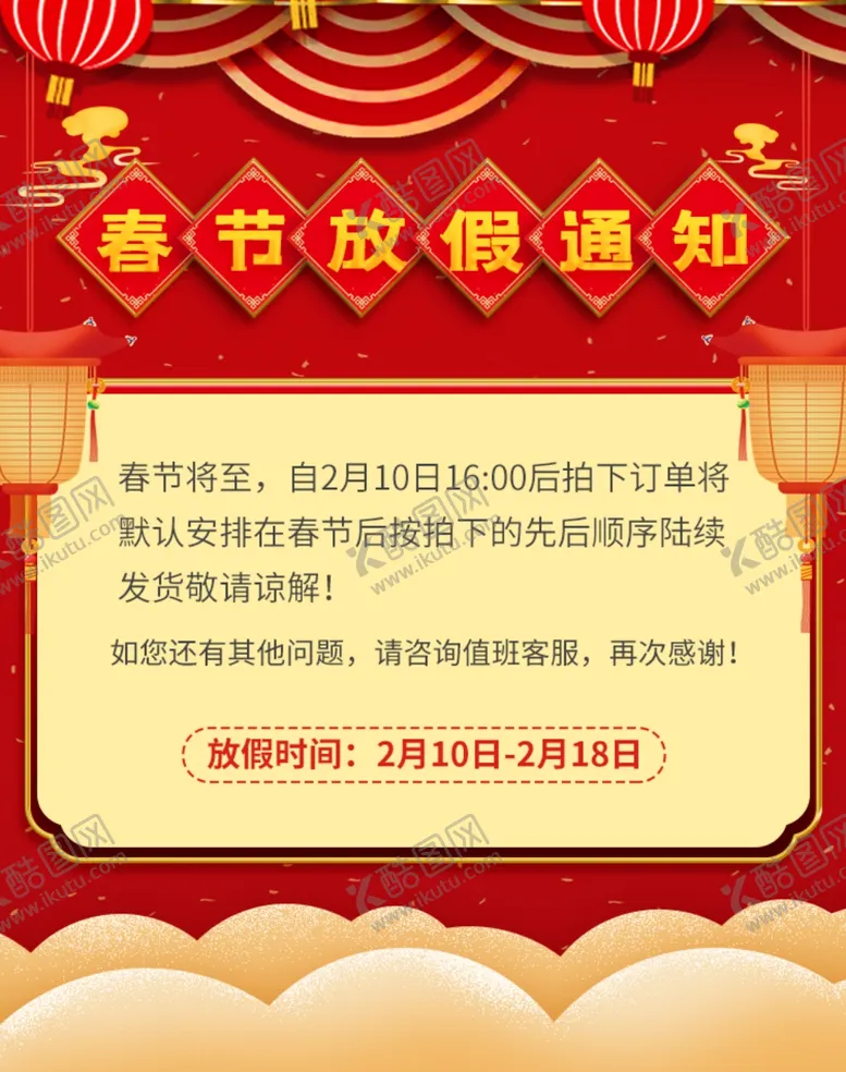 编号：28312605051919382944【酷图网】源文件下载-红色牛年春节快递停运公告