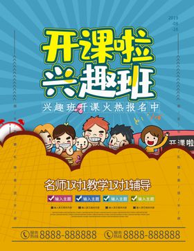 兴趣班海报