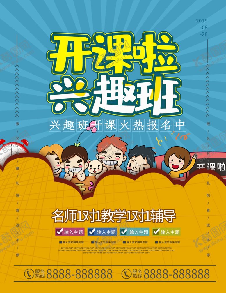 编号：10810409202319579135【酷图网】源文件下载-兴趣班海报