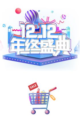 双12素材
