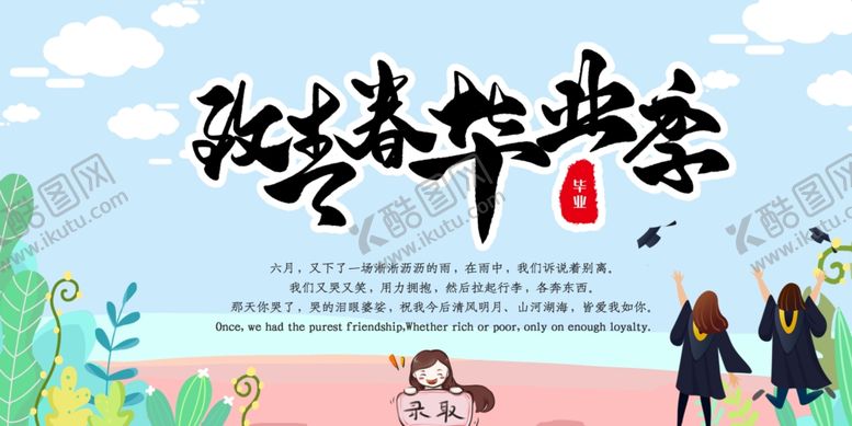 编号：31978105141730432382【酷图网】源文件下载-毕业海报