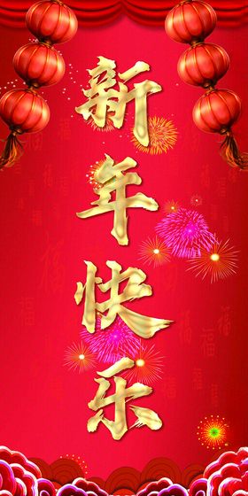 新年快乐红色展板