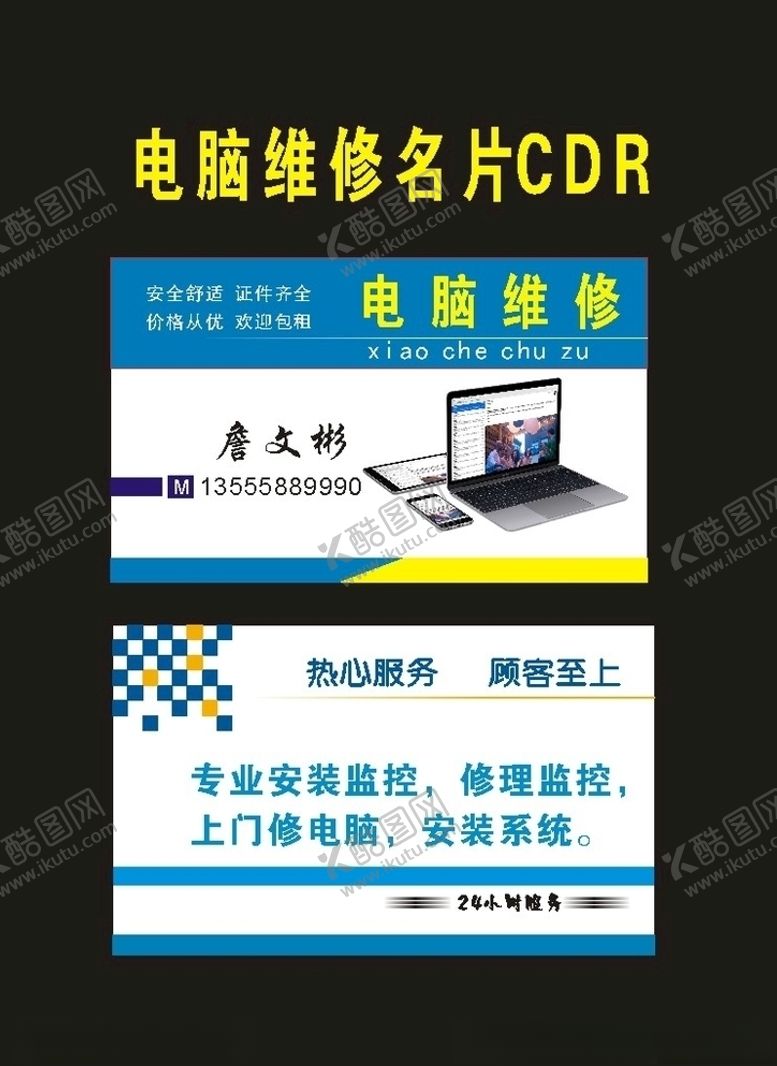 编号：32235710140151555332【酷图网】源文件下载-原创售卖店电脑维修名片