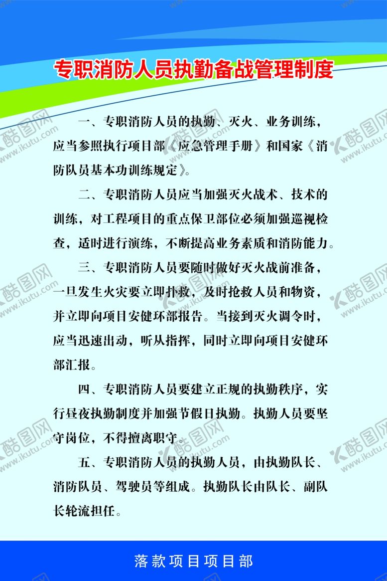 编号：60865804220020572845【酷图网】源文件下载-专职消防人员执勤备战管理制度