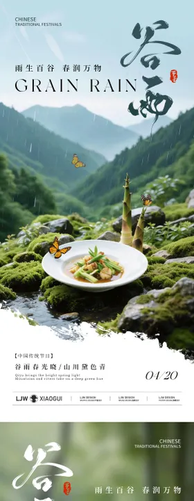谷雨餐饮节气海报