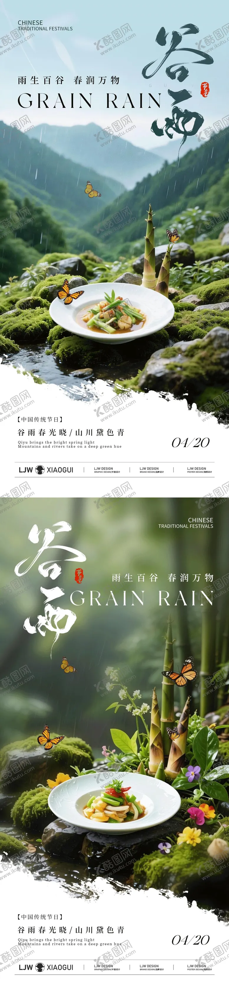编号：23339404090204379457【酷图网】源文件下载-谷雨餐饮节气海报